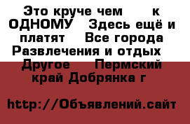 Это круче чем “100 к ОДНОМУ“. Здесь ещё и платят! - Все города Развлечения и отдых » Другое   . Пермский край,Добрянка г.